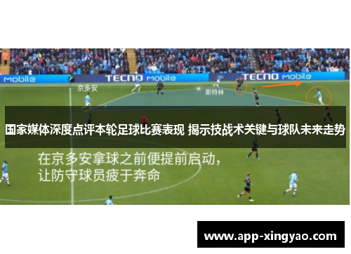 国家媒体深度点评本轮足球比赛表现 揭示技战术关键与球队未来走势