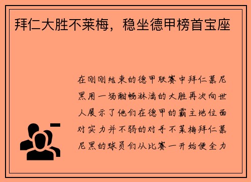 拜仁大胜不莱梅，稳坐德甲榜首宝座
