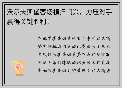 沃尔夫斯堡客场横扫门兴，力压对手赢得关键胜利！