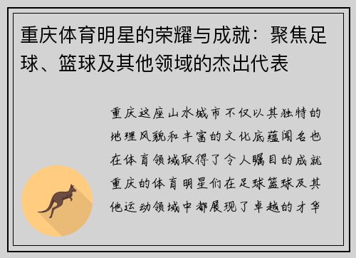 重庆体育明星的荣耀与成就：聚焦足球、篮球及其他领域的杰出代表