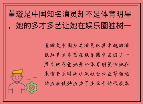 董璇是中国知名演员却不是体育明星，她的多才多艺让她在娱乐圈独树一帜
