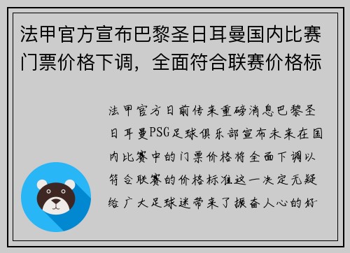 法甲官方宣布巴黎圣日耳曼国内比赛门票价格下调，全面符合联赛价格标准