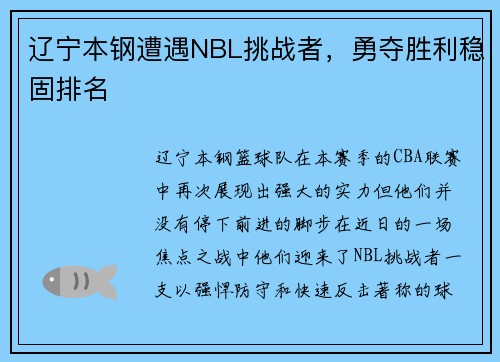 辽宁本钢遭遇NBL挑战者，勇夺胜利稳固排名