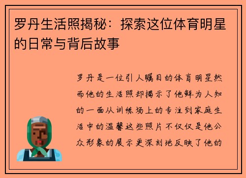 罗丹生活照揭秘：探索这位体育明星的日常与背后故事