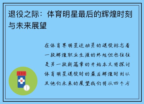 退役之际：体育明星最后的辉煌时刻与未来展望