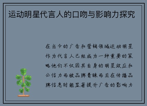 运动明星代言人的口吻与影响力探究