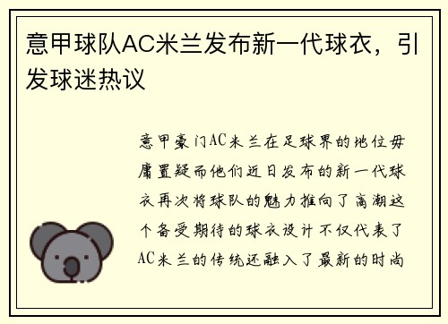 意甲球队AC米兰发布新一代球衣，引发球迷热议