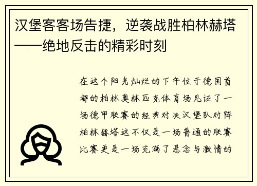 汉堡客客场告捷，逆袭战胜柏林赫塔——绝地反击的精彩时刻