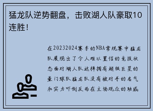 猛龙队逆势翻盘，击败湖人队豪取10连胜！