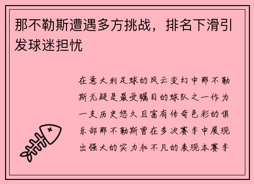 那不勒斯遭遇多方挑战，排名下滑引发球迷担忧
