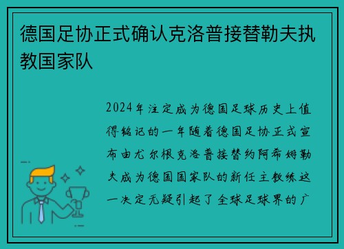 德国足协正式确认克洛普接替勒夫执教国家队