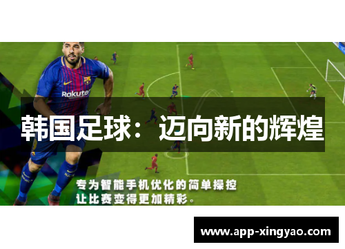 韩国足球：迈向新的辉煌