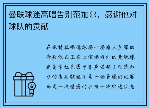 曼联球迷高唱告别范加尔，感谢他对球队的贡献