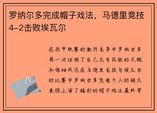 罗纳尔多完成帽子戏法，马德里竞技4-2击败埃瓦尔