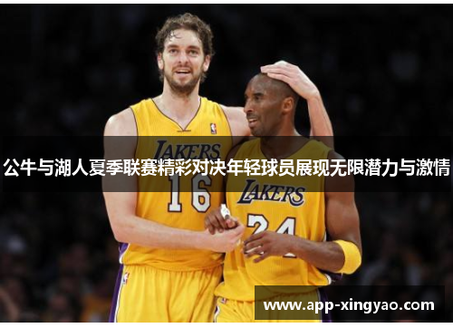 公牛与湖人夏季联赛精彩对决年轻球员展现无限潜力与激情