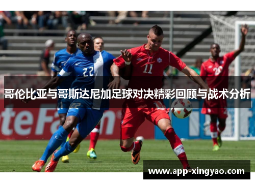 哥伦比亚与哥斯达尼加足球对决精彩回顾与战术分析