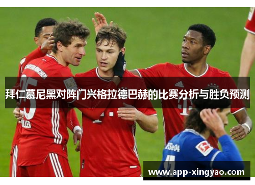 拜仁慕尼黑对阵门兴格拉德巴赫的比赛分析与胜负预测